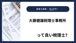 大藤健雄税理士事務所っていい税理士？特徴、料金、オフィスの場所は？