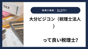 大分ビジコン（税理士法人）っていい税理士？特徴、料金、オフィスの場所は？