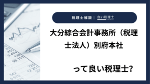 大分綜合会計事務所（税理士法人）別府本社っていい税理士？特徴、料金、オフィスの場所は？