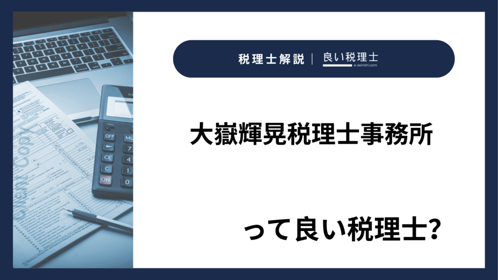 大嶽輝晃税理士事務所