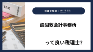 醍醐敦会計事務所っていい税理士？特徴、料金、オフィスの場所は？
