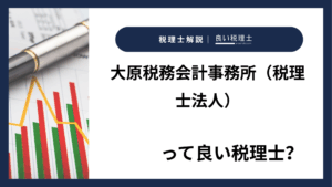 大原税務会計事務所(税理士法人)っていい税理士?特徴、料金、オフィスの場所は?