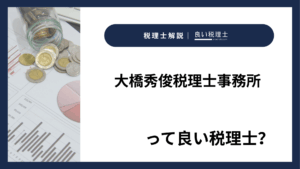 大橋秀俊税理士事務所っていい税理士?特徴、料金、オフィスの場所は?