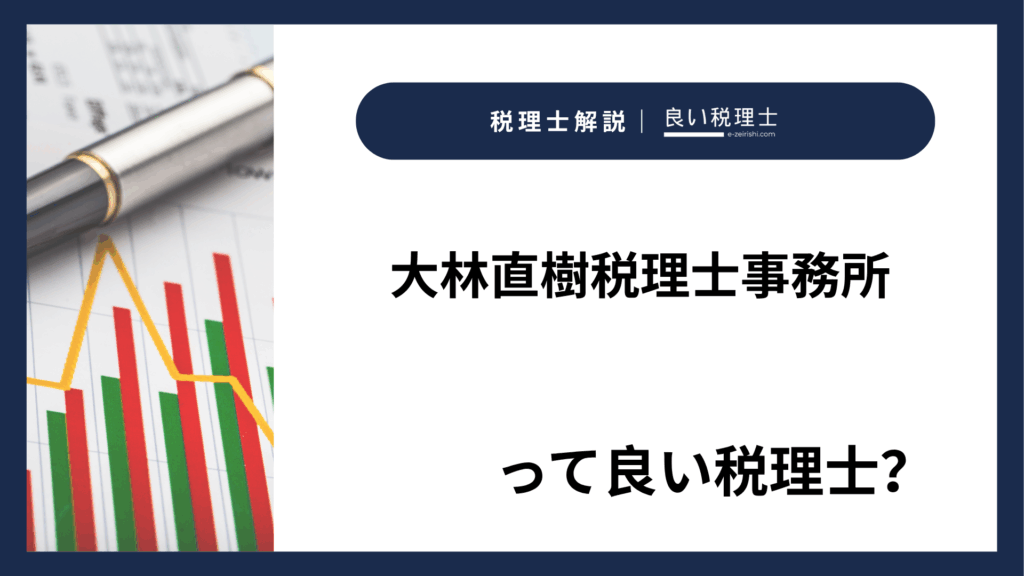 大林直樹税理士事務所の所在地・対応業務・特徴【長野県駒ヶ根市】