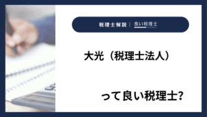 大光（税理士法人）っていい税理士？特徴、料金、オフィスの場所は？