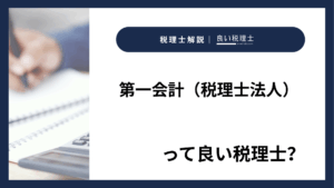 第一会計（税理士法人）っていい税理士？特徴、料金、オフィスの場所は？