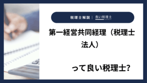 第一経営共同経理（税理士法人）っていい税理士？特徴、料金、オフィスの場所は？