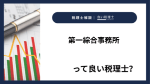 第一綜合事務所っていい税理士？特徴、料金、オフィスの場所は？