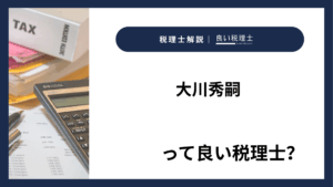 大川秀嗣っていい税理士?特徴、料金、オフィスの場所は?