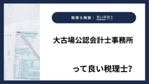 大古場公認会計士事務所っていい税理士？特徴、料金、オフィスの場所は？