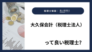 大久保会計(税理士法人)っていい税理士?特徴、料金、オフィスの場所は?
