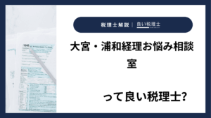 大宮・浦和経理お悩み相談室っていい税理士？特徴、料金、オフィスの場所は？
