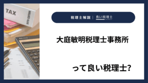 大庭敏明税理士事務所っていい税理士？特徴、料金、オフィスの場所は？