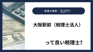 大阪駅前（税理士法人）っていい税理士？特徴、料金、オフィスの場所は？