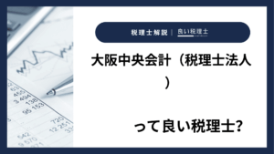 大阪中央会計（税理士法人）っていい税理士？特徴、料金、オフィスの場所は？