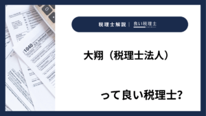 大翔（税理士法人）っていい税理士？特徴、料金、オフィスの場所は？