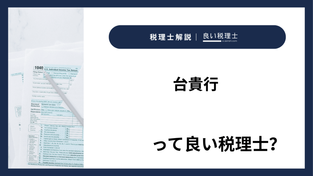 台貴行