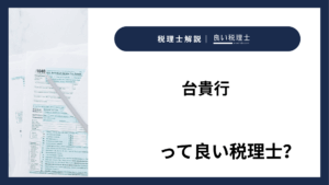 台貴行っていい税理士？特徴、料金、オフィスの場所は？