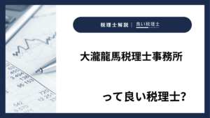大瀧龍馬税理士事務所っていい税理士？特徴、料金、オフィスの場所は？