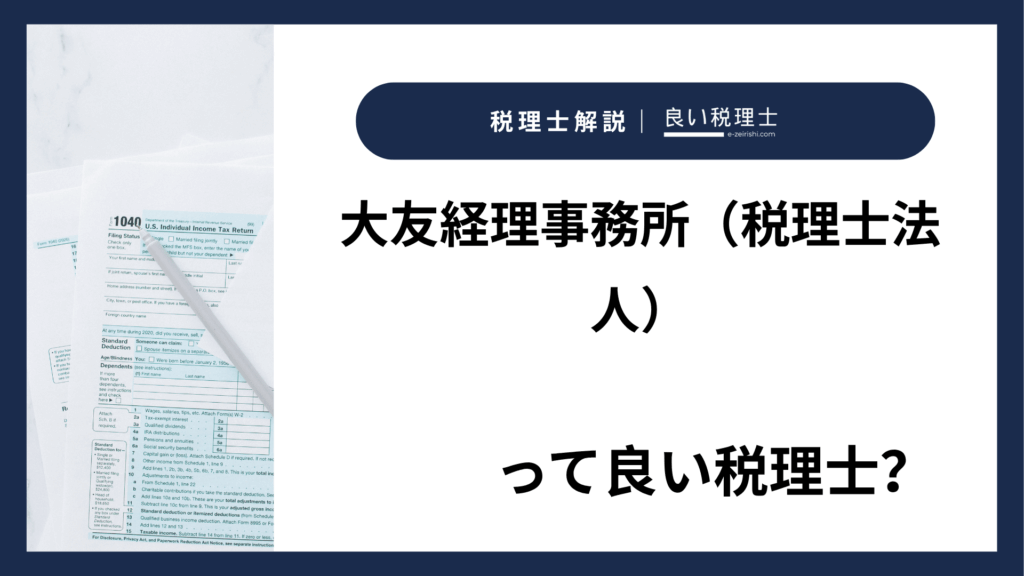 大友経理事務所（税理士法人）