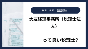 大友経理事務所（税理士法人）っていい税理士？特徴、料金、オフィスの場所は？