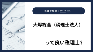 大塚総合（税理士法人）っていい税理士？特徴、料金、オフィスの場所は？