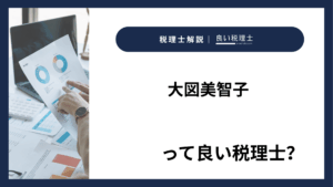 大図美智子っていい税理士？特徴、料金、オフィスの場所は？