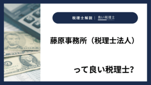 藤原事務所(税理士法人)っていい税理士?特徴、料金、オフィスの場所は?