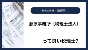 藤原事務所(税理士法人)っていい税理士?特徴、料金、オフィスの場所は?