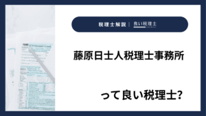 藤原日士人税理士事務所っていい税理士？特徴、料金、オフィスの場所は？