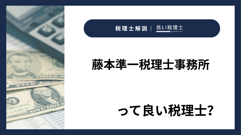 藤本準一税理士事務所
