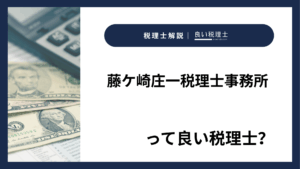 藤ケ崎庄一税理士事務所っていい税理士？特徴、料金、オフィスの場所は？