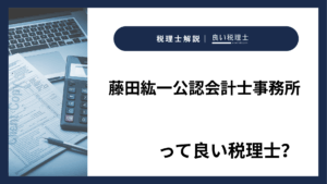 藤田紘一公認会計士事務所っていい税理士？特徴、料金、オフィスの場所は？