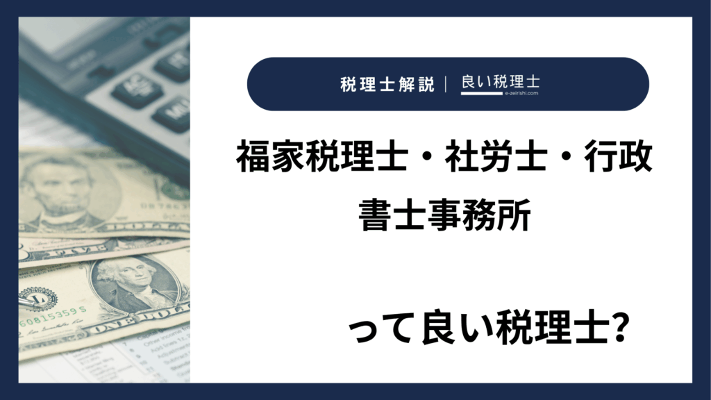 福家税理士・社労士・行政書士事務所