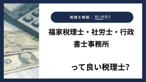 福家税理士・社労士・行政書士事務所っていい税理士？特徴、料金、オフィスの場所は？