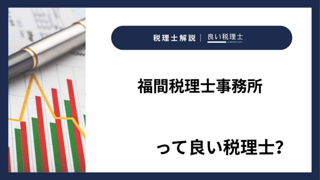 福間税理士事務所