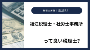 福江税理士・社労士事務所っていい税理士?特徴、料金、オフィスの場所は?