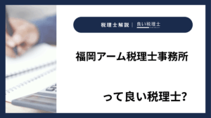 福岡アーム税理士事務所っていい税理士?特徴、料金、オフィスの場所は?