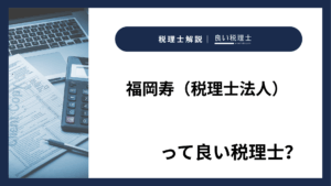 福岡寿(税理士法人)っていい税理士?特徴、料金、オフィスの場所は?