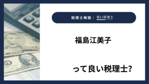 福島江美子っていい税理士？特徴、料金、オフィスの場所は？