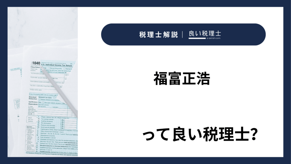 福富正浩