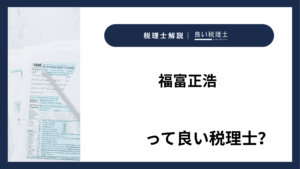 福富正浩っていい税理士?特徴、料金、オフィスの場所は?