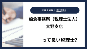 船倉事務所（税理士法人）大野支店っていい税理士？特徴、料金、オフィスの場所は？