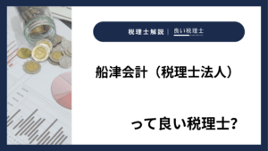 船津会計（税理士法人）っていい税理士？特徴、料金、オフィスの場所は？