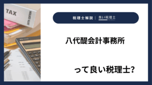 八代醍会計事務所っていい税理士？特徴、料金、オフィスの場所は？
