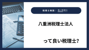 八重洲税理士法人っていい税理士？特徴、料金、オフィスの場所は？