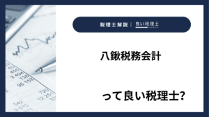八鍬税務会計っていい税理士？特徴、料金、オフィスの場所は？
