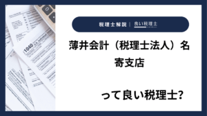 薄井会計（税理士法人）名寄支店っていい税理士？特徴、料金、オフィスの場所は？