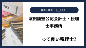 濱田康宏公認会計士・税理士事務所っていい税理士？特徴、料金、オフィスの場所は？