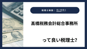 髙橋税務会計総合事務所っていい税理士?特徴、料金、オフィスの場所は?